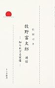 牧野富太郎通信 知られざる実像