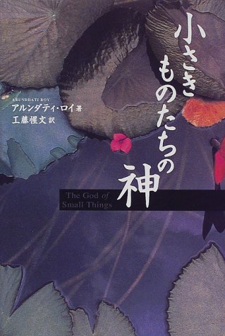 小さきものたちの神(The God of Small Things)アルンダティ・ロイ著