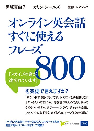 オンライン英会話すぐに使えるフレーズ800