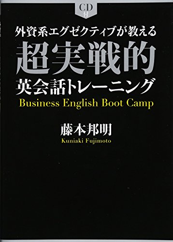 即戦力がつくビジネス英会話 改訂増補版