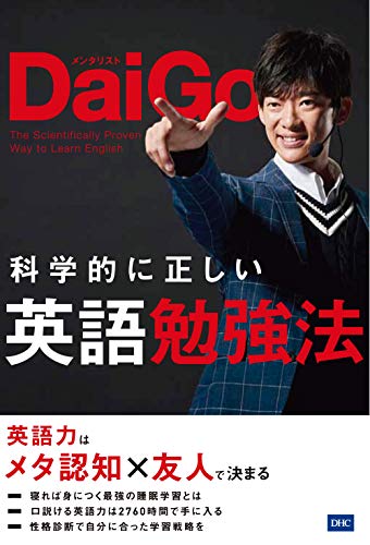 科学的に正しい英語勉強法