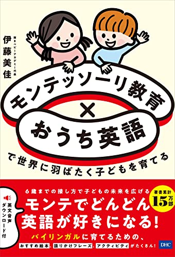 Amazonで伊藤美佳のモンテッソーリ教育×おうち英語で世界に羽ばたく子どもを育てる。アマゾンならポイント還元本が多数。伊藤美佳作品ほか、お急ぎ便対象商品は当日お届けも可能。またモンテッソーリ教育×おうち英語で世界に羽ばたく子どもを育てるもアマゾン配送商品なら通常配送無料。