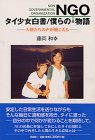 タイ少女白書 僕らのNGO物語―天使たちの声が聴こえる