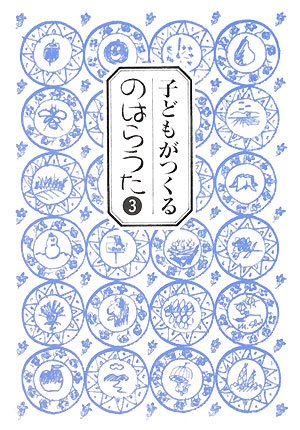 のはらうた. 3の表紙