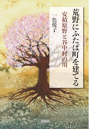 荒野にふたば町を建てる 安積原野と谷中村の川