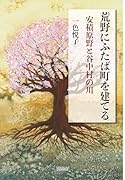 荒野にふたば町を建てる 安積原野と谷中村の川