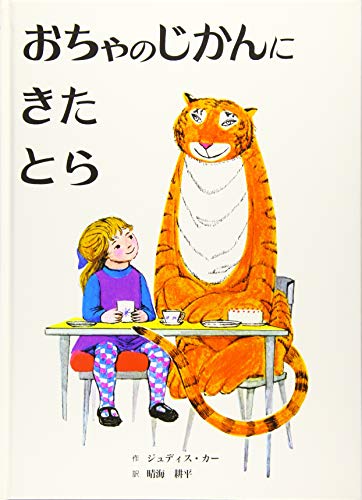 おちゃのじかんにきたとらの表紙