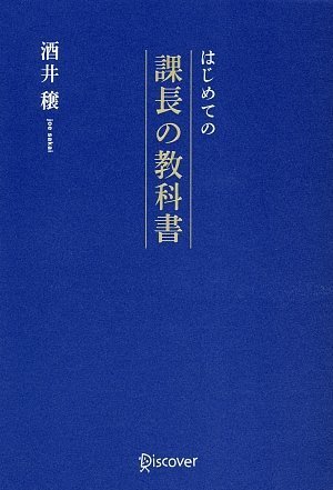 はじめての課長の教科書