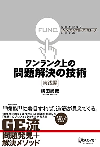 ワンランク上の問題解決の技術《実践編》 視点を変える「ファンクショナル・アプローチ」のすすめ