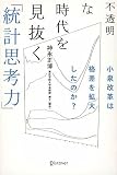 不透明な時代を見抜く「統計思考力」 : 小泉改革は格差を拡大したのか?