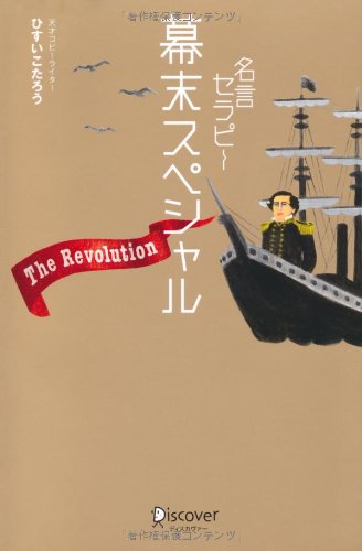 名言セラピー幕末スペシャル The Revolution!