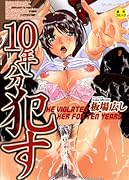 10年分犯す    (成)