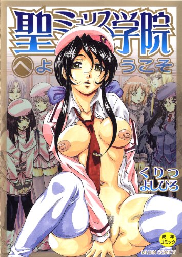 聖ミュリス学院へようこそ     (成)
