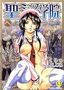 聖ミュリス学院へようこそ     (成)