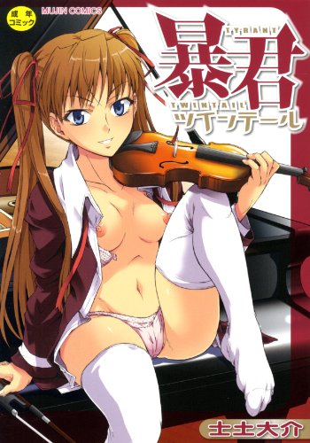 暴君ツインテール (成)