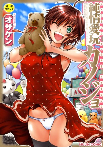 純情愛玩カノジョ  (成)