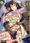 君が知らないママの交尾 (成)