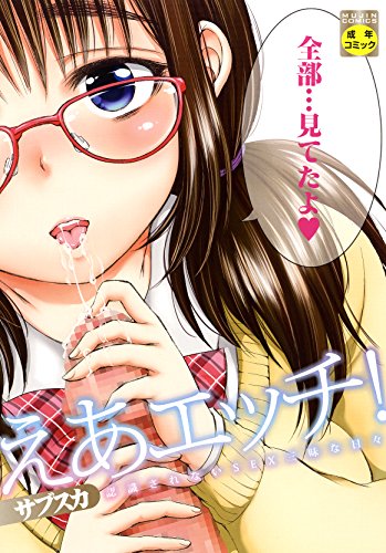えあエッチ!  (成)