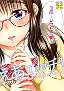 えあエッチ! (成)