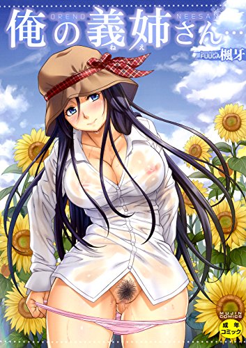 俺の義姉さん… (成)