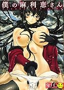 僕の麻利恵さん  (成)