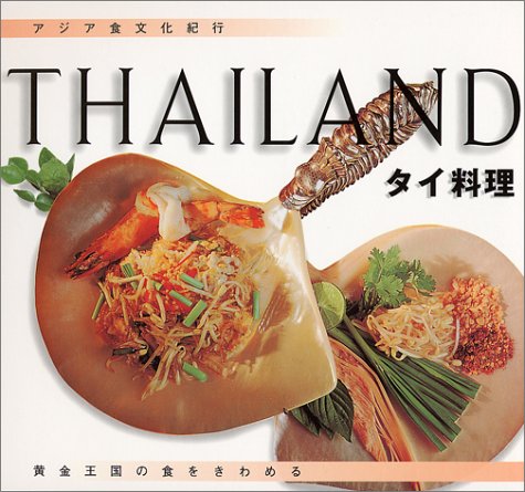 アジア食文化紀行 タイ料理 アジア食文化紀行
