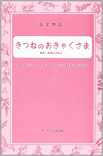 きつねのおきゃくさま