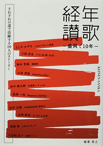 経年讃歌〜盛岡で10年〜