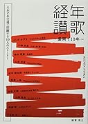 経年讃歌〜盛岡で10年〜