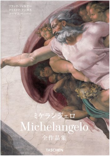 ミケランジェロ：1475-1564 全作品集の商品画像