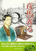 彦馬奔る 写真の開祖の青春の日々