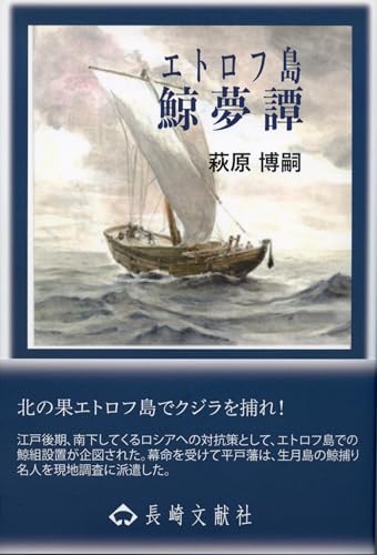 エトロフ島 鯨夢譚