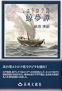 エトロフ島 鯨夢譚