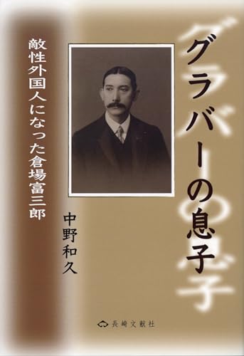 グラバーの息子