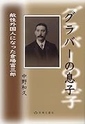 グラバーの息子