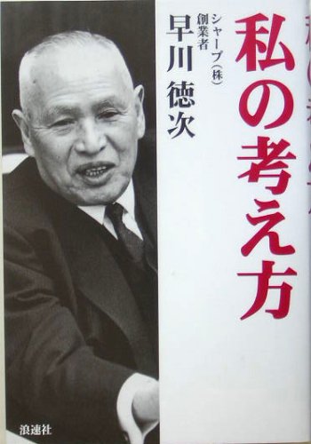 私の考え方