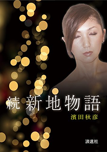 続・新地物語