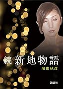 続・新地物語