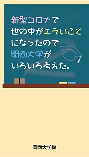 新型コロナで世の中がエラいことになったので関西大学がいろいろ考えた。