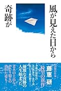 風が見えた日から奇跡が