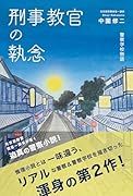刑事教官の執念 警察学校物語