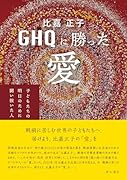 比嘉正子 GHQに勝った愛