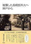 被爆した長崎医科大へ 神戸から
