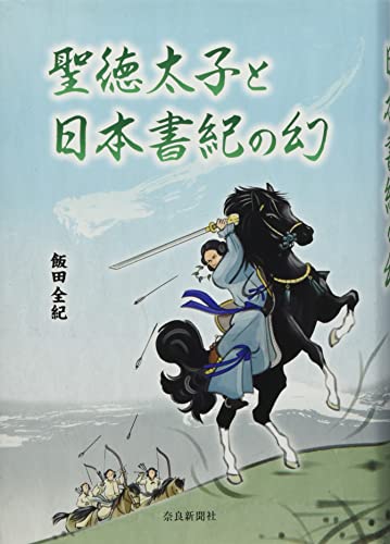 聖徳太子と日本書紀の幻
