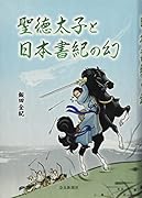 聖徳太子と日本書紀の幻