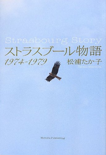 ストラスブール物語 1974-1979