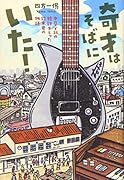 奇才はそばにいた! 中卒で35の特許を取った鈴木君の物語