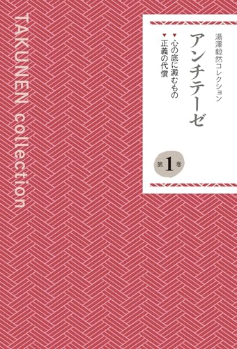 湯澤毅然コレクション(第1巻) アンチテーゼ