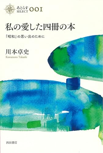 私の愛した四冊の本 「昭和」の思い出のために