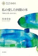 私の愛した四冊の本 「昭和」の思い出のために